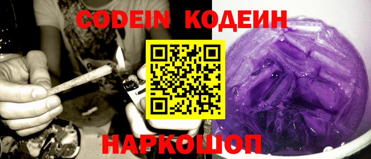 Кодеиновый сироп Lean Purple Drank  Вход с VPN  Кодеин Purple Drank  Еманжелинск 